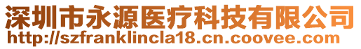 深圳市永源醫(yī)療科技有限公司