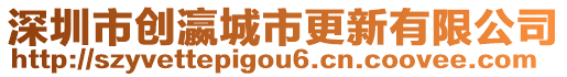 深圳市創(chuàng)瀛城市更新有限公司