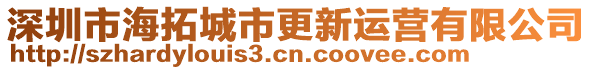 深圳市海拓城市更新運(yùn)營(yíng)有限公司