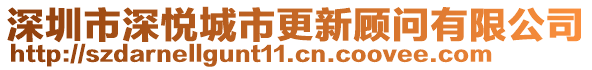 深圳市深悅城市更新顧問有限公司