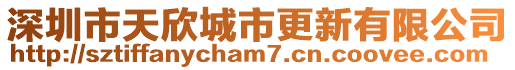 深圳市天欣城市更新有限公司