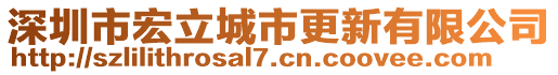 深圳市宏立城市更新有限公司