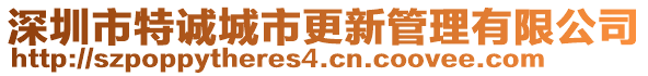 深圳市特誠(chéng)城市更新管理有限公司