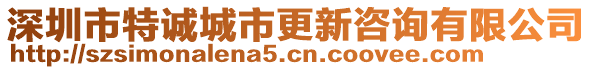 深圳市特誠(chéng)城市更新咨詢有限公司