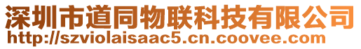 深圳市道同物聯(lián)科技有限公司