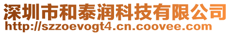 深圳市和泰潤(rùn)科技有限公司