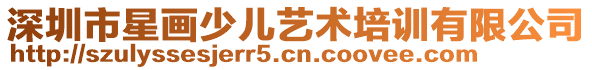 深圳市星畫少兒藝術(shù)培訓(xùn)有限公司