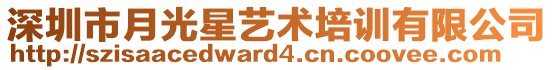 深圳市月光星藝術(shù)培訓(xùn)有限公司