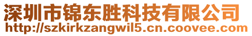 深圳市錦東勝科技有限公司