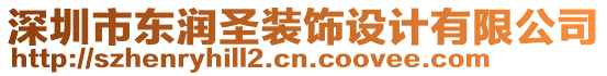 深圳市東潤(rùn)圣裝飾設(shè)計(jì)有限公司