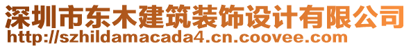 深圳市東木建筑裝飾設計有限公司