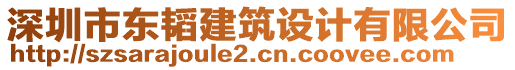 深圳市東韜建筑設計有限公司