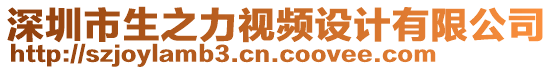 深圳市生之力視頻設(shè)計(jì)有限公司