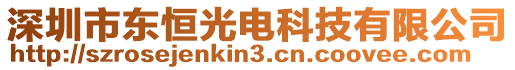 深圳市東恒光電科技有限公司