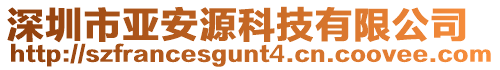 深圳市亞安源科技有限公司