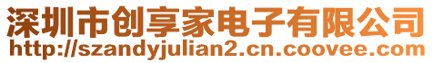 深圳市創(chuàng)享家電子有限公司