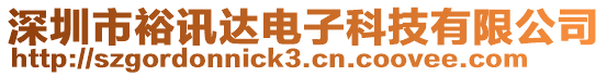 深圳市裕訊達(dá)電子科技有限公司