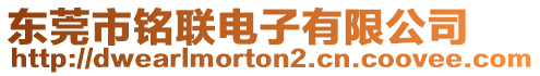 東莞市銘聯(lián)電子有限公司