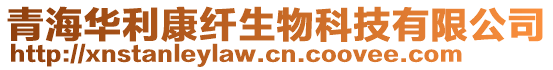 青海華利康纖生物科技有限公司