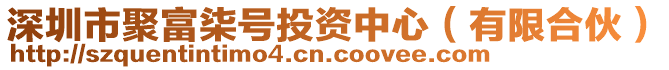 深圳市聚富柒号投资中心（有限合伙）