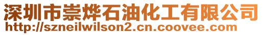 深圳市崇燁石油化工有限公司