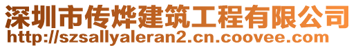 深圳市传烨建筑工程有限公司