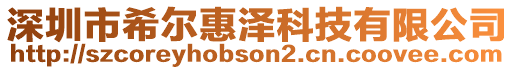 深圳市希爾惠澤科技有限公司