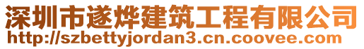 深圳市遂烨建筑工程有限公司