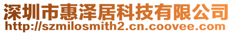 深圳市惠澤居科技有限公司