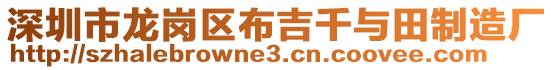 深圳市龍崗區(qū)布吉千與田制造廠