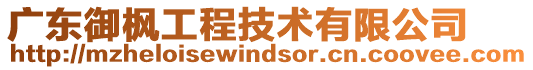 廣東御楓工程技術(shù)有限公司