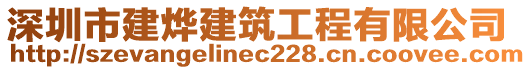 深圳市建燁建筑工程有限公司