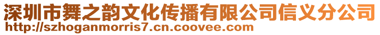 深圳市舞之韻文化傳播有限公司信義分公司