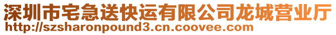 深圳市宅急送快運(yùn)有限公司龍城營(yíng)業(yè)廳