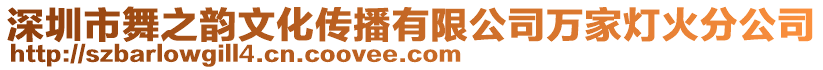 深圳市舞之韻文化傳播有限公司萬家燈火分公司