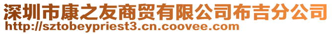 深圳市康之友商贸有限公司布吉分公司