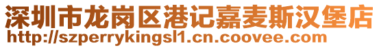 深圳市龍崗區(qū)港記嘉麥斯?jié)h堡店