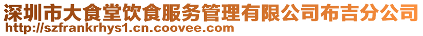 深圳市大食堂饮食服务管理有限公司布吉分公司