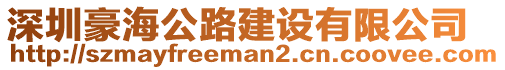 深圳豪海公路建設(shè)有限公司