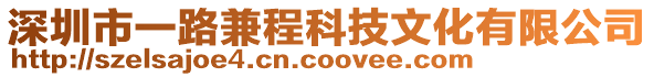 深圳市一路兼程科技文化有限公司