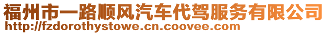 福州市一路順風汽車代駕服務(wù)有限公司