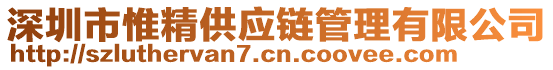 深圳市惟精供應(yīng)鏈管理有限公司