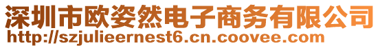 深圳市歐姿然電子商務(wù)有限公司