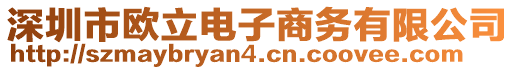 深圳市歐立電子商務(wù)有限公司