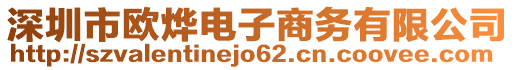 深圳市歐燁電子商務(wù)有限公司