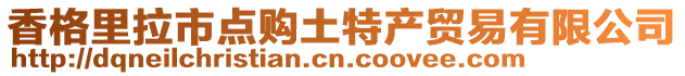 香格里拉市點(diǎn)購?fù)撂禺a(chǎn)貿(mào)易有限公司