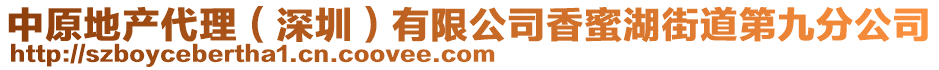 中原地產代理（深圳）有限公司香蜜湖街道第九分公司