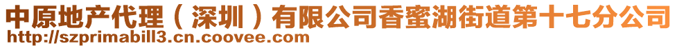 中原地產(chǎn)代理（深圳）有限公司香蜜湖街道第十七分公司