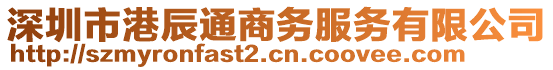 深圳市港辰通商務(wù)服務(wù)有限公司