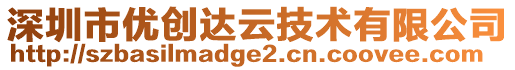 深圳市優(yōu)創(chuàng)達云技術(shù)有限公司